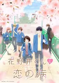 《花野井君和相思病》：少女漫画的甜蜜暴击，恋爱真的是解药吗？