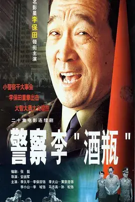 《警察李'酒瓶'》：小人物的辛酸与坚守，一杯浊酒敬英雄！
