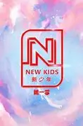 《新少年 第一季》热血来袭！青春的冒险与成长，唤醒你沉睡的少年魂！