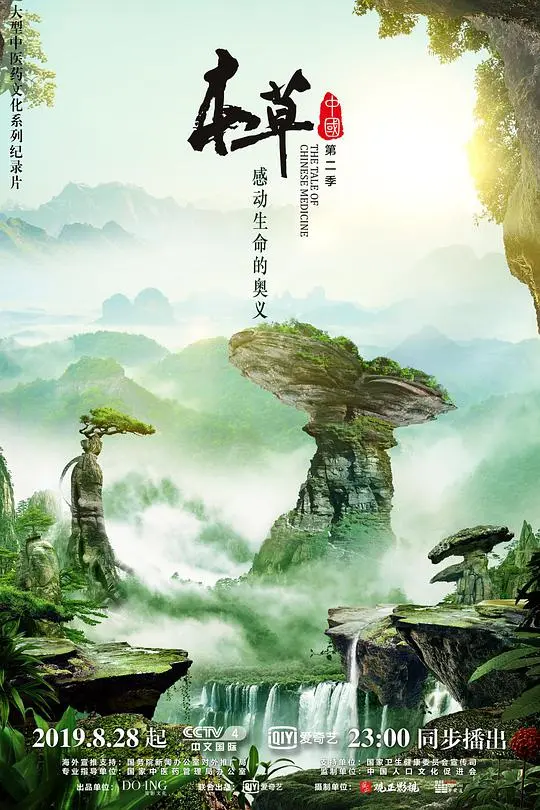 《本草中国第二季》：寻觅中华草药的奥秘，感受传统文化的魅力