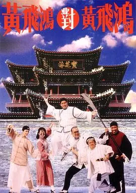 《黄飞鸿对黄飞鸿》：李连杰分饰两角，真假英雄爆笑对决！谁才是真正的功夫之王？