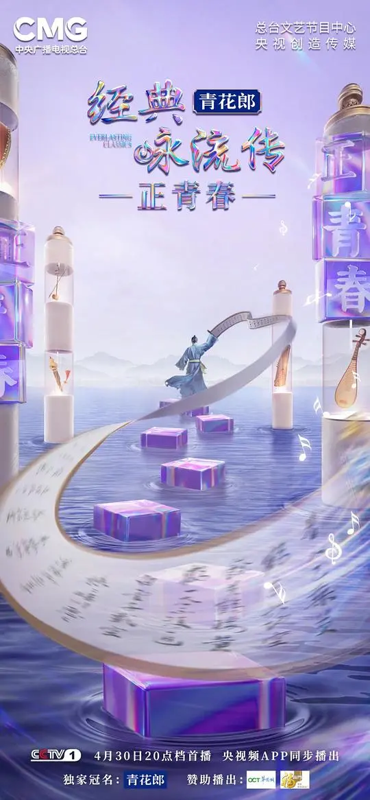 《经典咏流传正青春季》：当诗词遇上Z世代，唤醒沉睡的文化基因，燃爆你的青春！