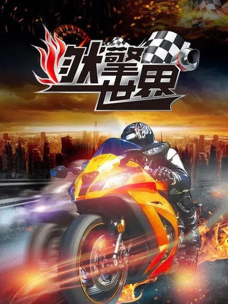 《燃擎世界》：速度与激情的极致碰撞，肾上腺素飙升的视听盛宴！