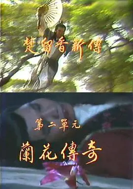 《楚留香新传之兰花传奇》：经典IP再演绎，香帅风采依旧？