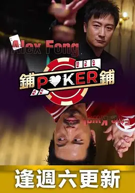 《铺铺Poker》：牌桌上的智慧与人生，一场关于人性的博弈！