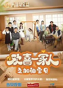 《欢喜一家人之加油宝贝》：温馨回归，宝贝的成长与家庭的爱！
