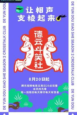 《德云斗笑社第二季》：相声天团再集结！德云社的团综，这次又整了什么新活儿？