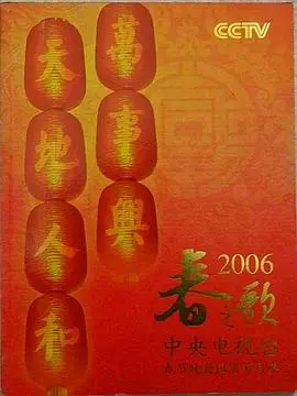 重温经典：2006年央视春晚，那些年我们一起追过的回忆！