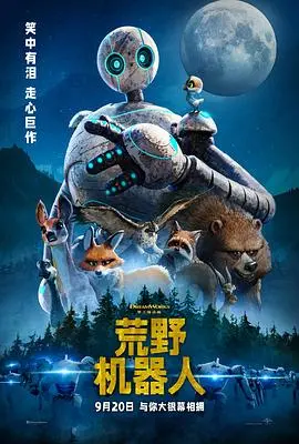 《荒野机器人》：当钢铁遇到自然，一场关于生存、友谊与归属的感人冒险！