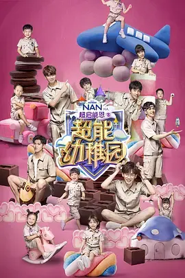 《超能幼稚园》：当熊孩子拥有超能力，世界会变成什么样？爆笑喜剧来袭！