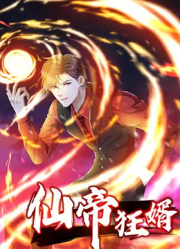 《仙帝狂婿动态漫画第一季》：龙傲天归来，看废婿如何逆袭打脸！| 动漫解说