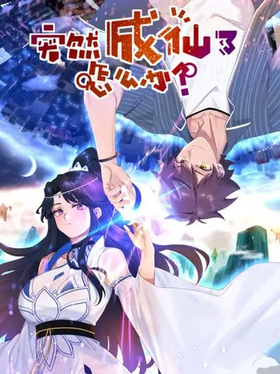 爆笑修仙路开启！《突然成仙了怎么办》：废柴逆袭，笑到头掉！