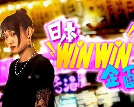 揭秘《日本winwin企画》：一场成人世界的真心话大冒险？剧情、演员、深度解析！