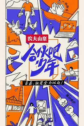 《合伙吧少年下班干点啥》：少年们的创业爆笑日常，下班后的精彩人生！