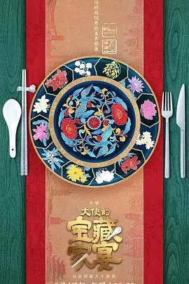 《大使的宝藏家宴》：一场美食与外交的盛宴，揭秘餐桌上的权力游戏