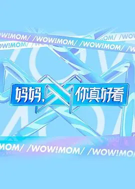 《妈妈，你真好看》：不止是母女情深，更是对时代与美的深刻致敬！