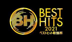 《BEST HITS 歌謡祭2021》：燃爆舞台！日本年度音乐盛典不容错过