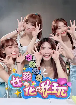 《女孩花啾玩》：青春期躁动与暗恋心事，一场甜涩的成长冒险