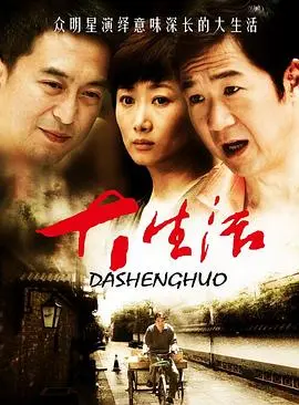 《大生活》：小人物的酸甜苦辣，笑着流泪的平凡人生！