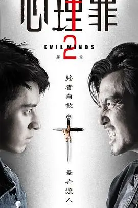 《心理罪2》深度解析：烧脑剧情背后的情感暗涌，这个夏天不止有夏日激情！