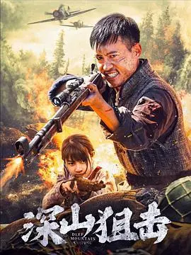 《深山狙击》影评：生死边缘的较量，人性的挣扎与救赎 (附观后感)