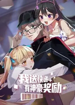 《我送快递有神豪奖励动态漫画》：开挂人生！看快递小哥如何靠神豪系统逆袭！