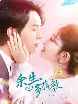 《余生多指教》：甜蜜恋爱来袭，看高冷医生如何被元气少女融化！