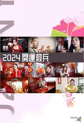 《2024开运救兵》影评：玄学喜剧？拯救你的不开心，传承传统文化基因！