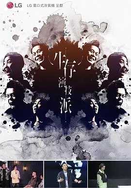 爆笑来袭！《生存演技派》：小人物的逆袭之路，让你笑出腹肌！