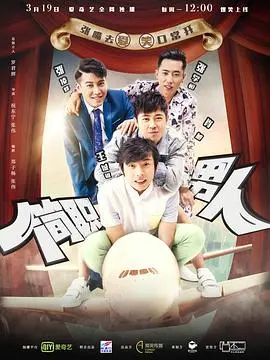 《简职男人》：不止是喜剧！热血中年逆袭，笑泪交织的职场生存图鉴