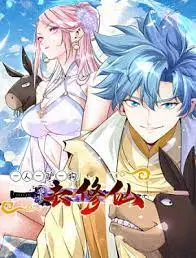 《一人一驴一狗去修仙》：爆笑修仙路，少年、萌宠与奇幻世界的冒险传奇！