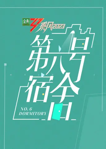 《第六号宿舍》：怪诞又温馨，一部关于爱与接纳的另类家庭故事！