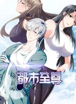 都市至尊动态漫画第1季：热血都市传奇与英雄成长的精彩动画之旅