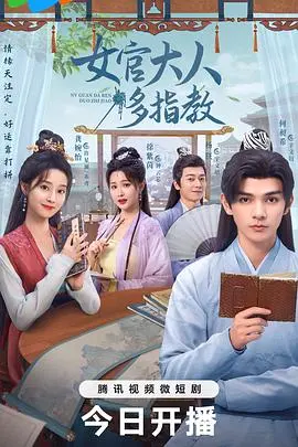 《我的女官大人》：权谋宫斗？甜宠恋爱？揭秘古代职场女性的生存法则与爱情秘籍！