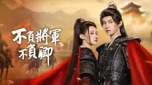 《不负将军不负卿》：乱世虐恋，家国情怀与儿女情长的交织，这爱恨纠葛太上头！
