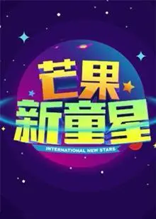 《芒果新童星2017少儿春晚》：萌娃齐聚，才艺大比拼，打造最闪耀的童年回忆！