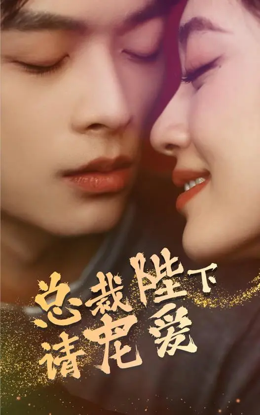 揭秘浪漫都市爱情：《总裁陛下请宠爱》中的权势较量与真情考验
