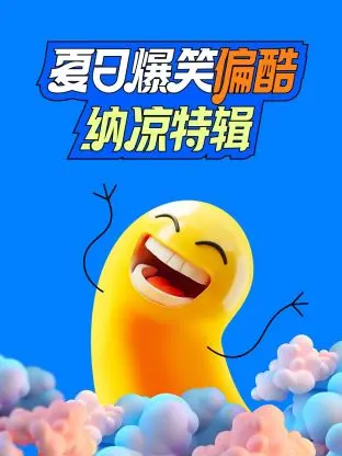 夏日清凉一剂！《夏日爆笑偏酷纳凉特辑》：爆笑、刺激、解压，带你嗨翻整个夏天！
