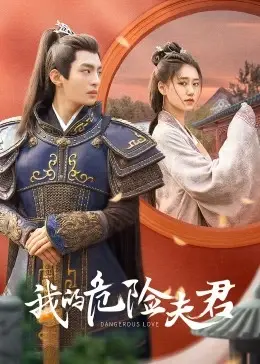 《我的危险夫君》：甜蜜陷阱还是致命危机？揭秘腹黑夫君的真心！