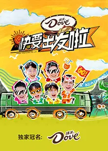 梦想起航！《快要出发啦》：一场关于青春、音乐与成长的治愈之旅！