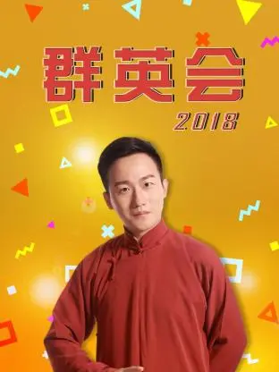 《群英会2018》：港式喜剧再燃战火，经典阵容爆笑来袭！末日狂欢下的温情底色？