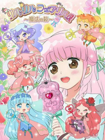 魔法世界探险《莉露莉露妖精莉露～魔法之镜～》：母子情深与奇幻冒险的温馨故事