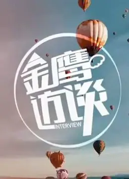 重温经典：《金鹰访谈（2014）》幕后故事与深度剖析，揭秘明星光环下的真实