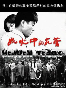 《战火中的花蕾》影评：烽火岁月里的纯真与救赎，战争阴影下的动人史诗