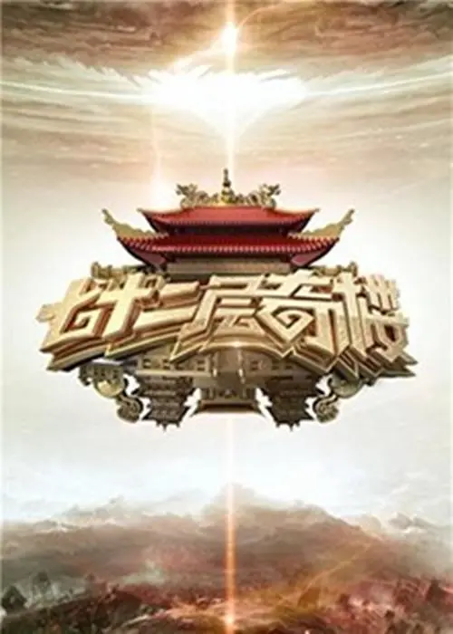 《七十二层奇楼》：一场文化探险的综艺大冒险，明星化身探险家，解锁千年古楼的秘密！