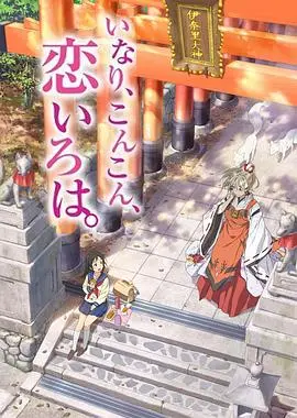 《稻荷恋之歌》：少女与狐仙的奇幻恋爱物语，穿越神社的羁绊与成长！