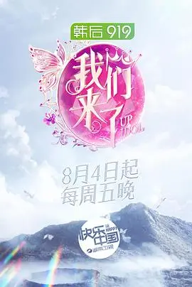 《我们来了第二季》：女神集结，回忆杀与新挑战齐飞！爆笑互动背后的温情与成长