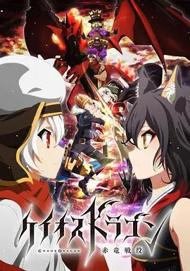 《混沌之龙：赤龙战役》：命运的骰子已掷下！少年们的羁绊与世界的崩坏