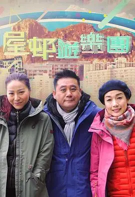 《屋邨遊樂團2》：港式情怀与街坊温情，重拾童年回忆的治愈之旅