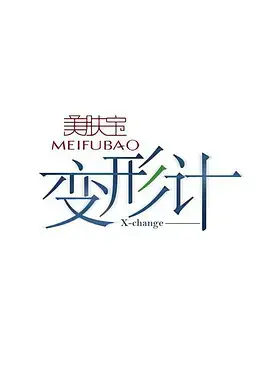 《变形计 第五季》：青春的叛逆与救赎，城乡孩子的真实互换体验！